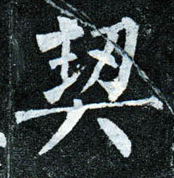 楷书 契