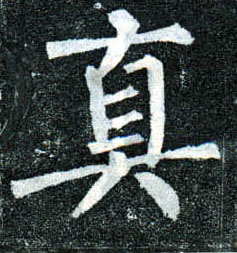 楷书 真