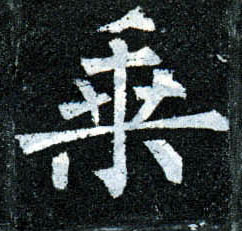 楷书 乘