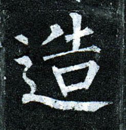 楷书 造