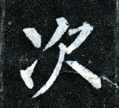 楷书 次