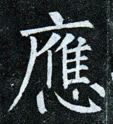楷书 应
