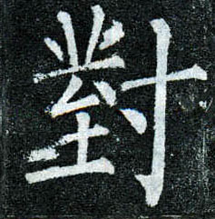 楷书 对