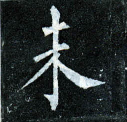 楷书 未