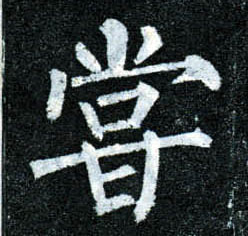 楷书 尝