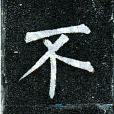楷书 不