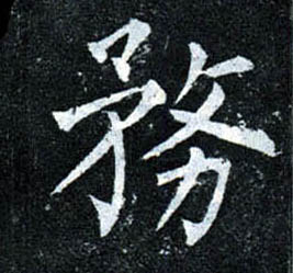 楷书 务