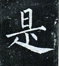 楷书 是