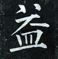 楷书 益