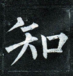 楷书 知