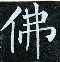楷书 佛