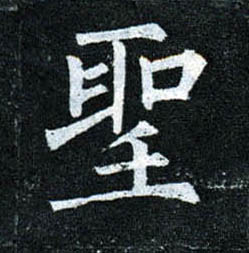 楷书 聖【圣】