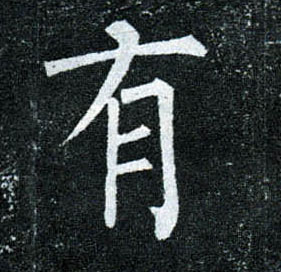 楷书 有