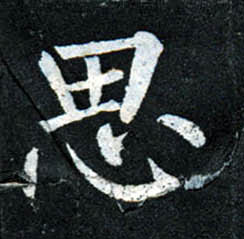 楷书 思
