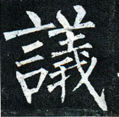 楷书 议
