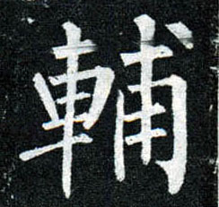 楷书 輔【辅】