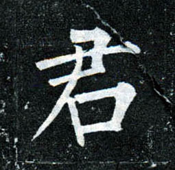楷书 君