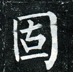 楷书 固