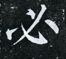 楷书 必