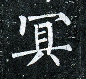 楷书 冥