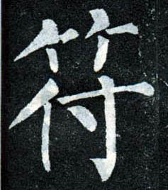 楷书 符