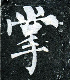 楷书 掌