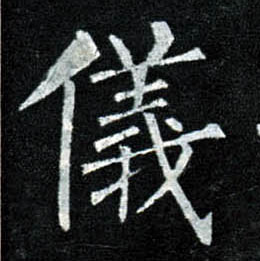 楷书 儀【仪】