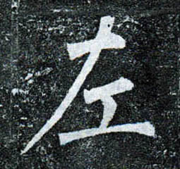 楷书 左