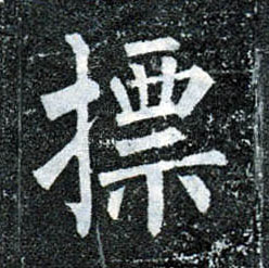 楷书 标【摽】