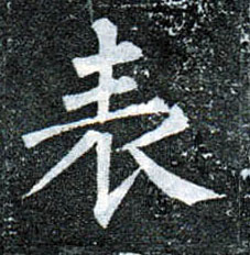 楷书 表