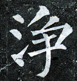 楷书 净