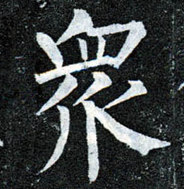楷书 众