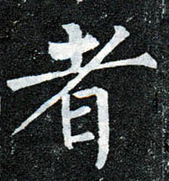 楷书 者