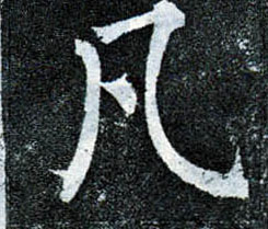 楷书 凡
