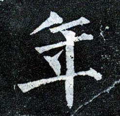 楷书 年