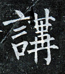 楷书 讲