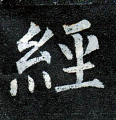 楷书 经