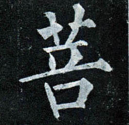 楷书 菩