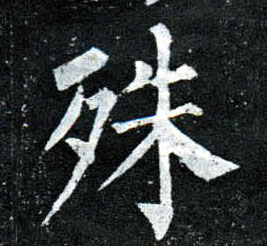 楷书 殊