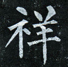 楷书 祥