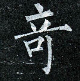 楷书 奇