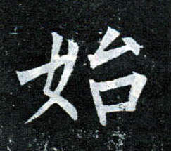 楷书 始