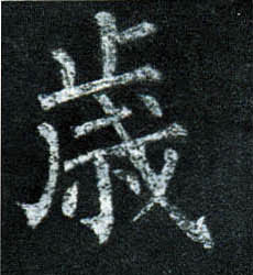 楷书 岁