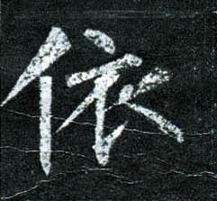 楷书 依
