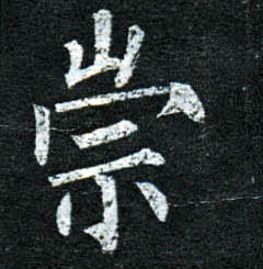 楷书 崇