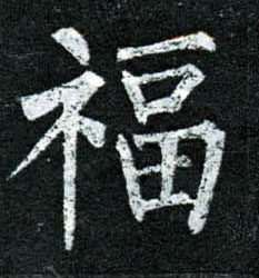 楷书 福