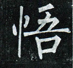 楷书 悟
