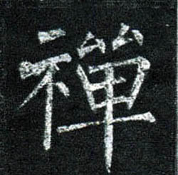 楷书 禅