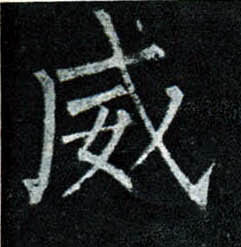 楷书 威