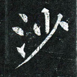 楷书 沙